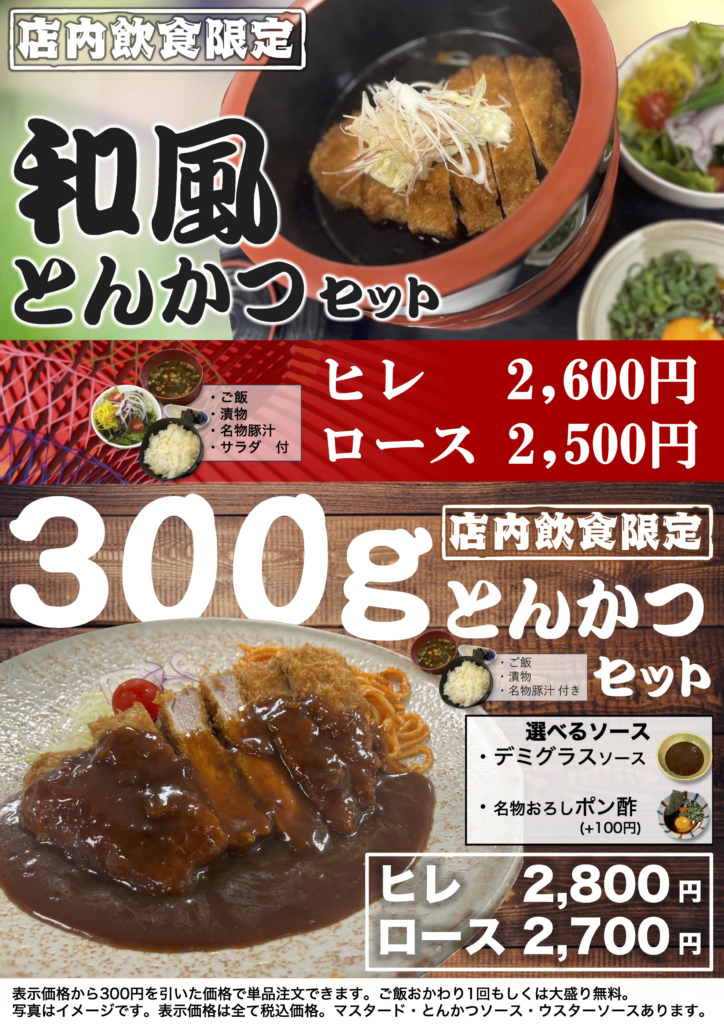 和風とんかつ・300gとんかつ